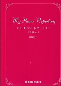 マイ・ピアノ・レパートリー　上級編 Vol. 2
