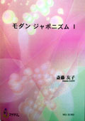 歌曲集　モダン ジャポニズム Ⅰ<br />
<br />
～懐かしい日本の歌を新しいアレンジで～