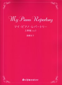 マイ・ピアノ・レパートリー　上級編 Vol. 1