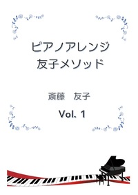 ピアノアレンジ『友子メソッド 』Vol. 1 & 2
