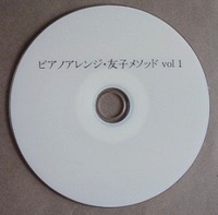 ピアノアレンジ　友子メソッド　Vol.1