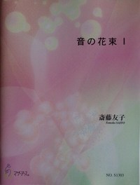 楽譜　　音の花束Ⅰ<br />
ピアノ　ソロ曲集