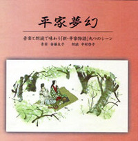 『平家夢幻』CD